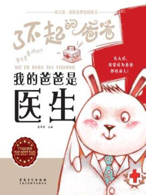 Title details for 我的爸爸是医生 by 陈卓君 - Wait list